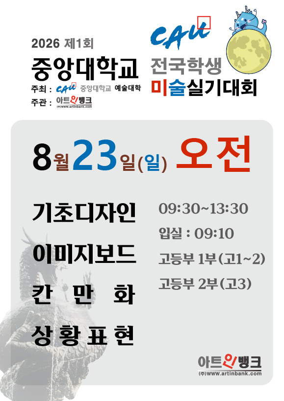 제1회 중앙대학교 전국학생 미술실기대회 (8.23일 오전 접수) 디자인,애니