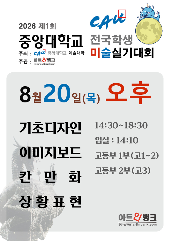 제1회 중앙대학교 전국학생 미술실기대회 (8.20목 오후 접수) 디자인,애니