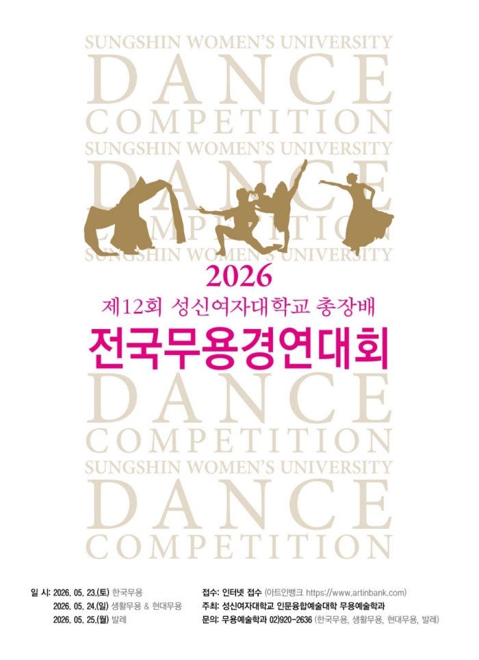 2026년 제12회 성신여자대학교 총장배 전국무용경연대회