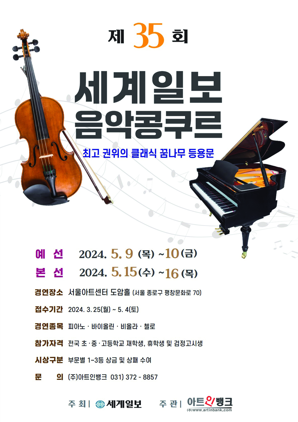 2024년 제35회 세계일보 음악콩쿠르(전국학생 콩쿨/경연대회)