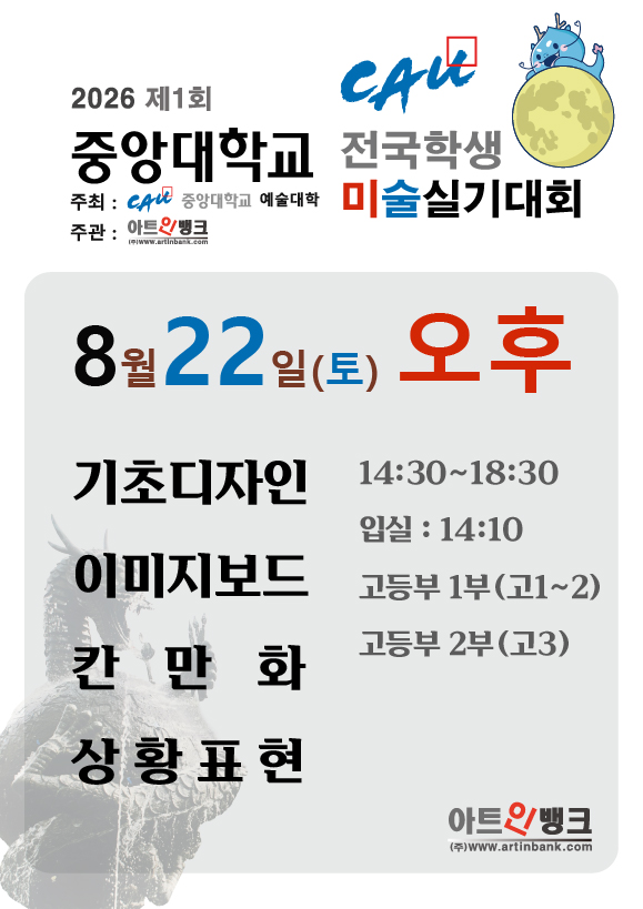 제1회 중앙대학교 전국학생 미술실기대회 (8.22토 오후 접수) 디자인,애니