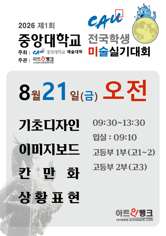 제1회 중앙대학교 전국학생 미술실기대회 (8.21금 오전 접수) 디자인,애니