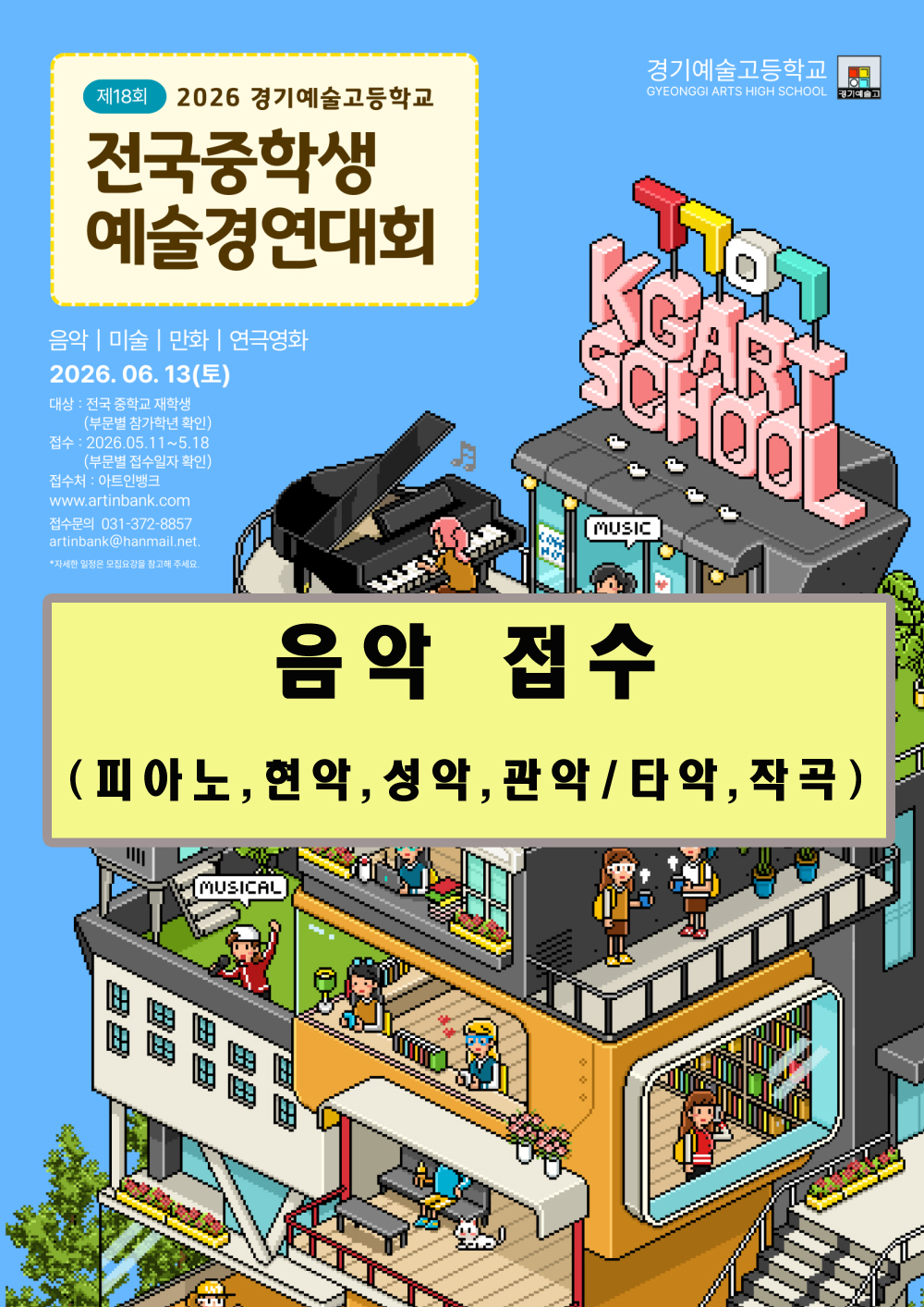 2026 제18회 경기예술고등학교 전국 중학생 예술경연대회(음악부문)