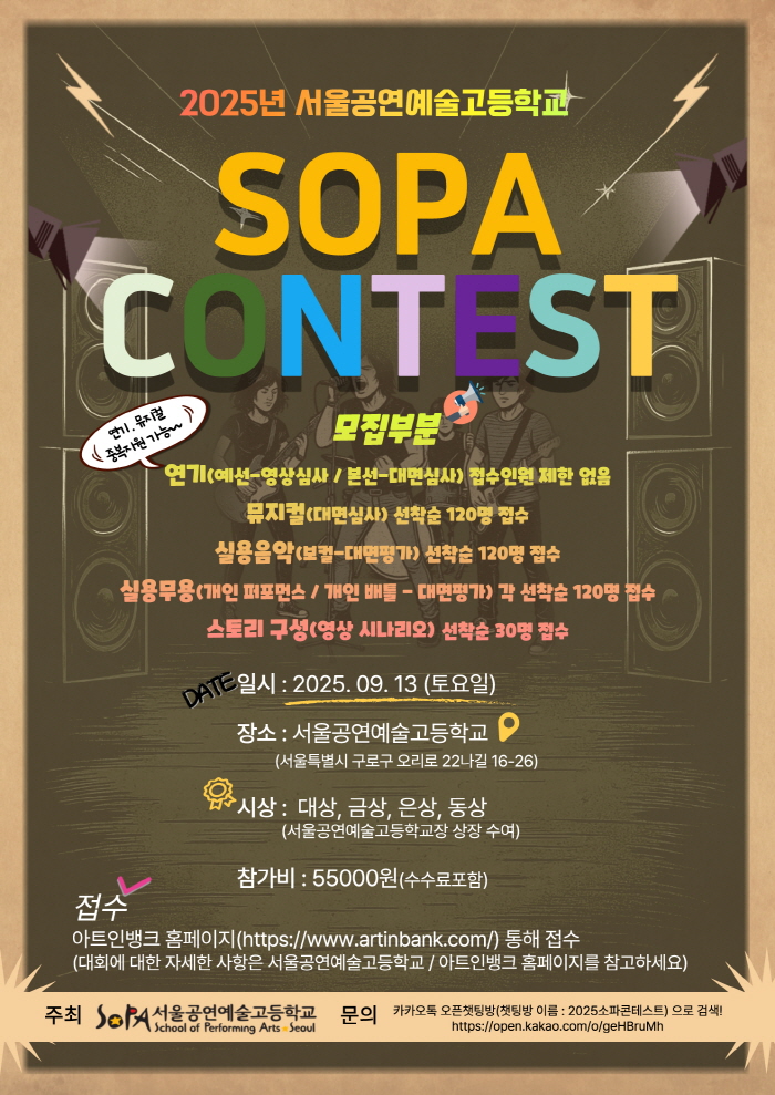2025 SOPA 서울공연예술고등학교 콘테스트