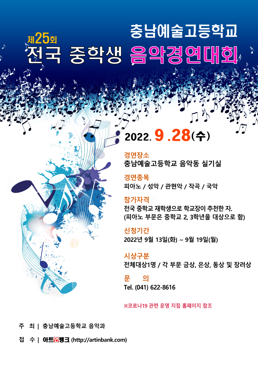 2022년도 제25회 전국 중학생 음악경연대회