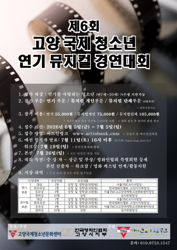2026 제6회 고양 국제 청소년 연기 뮤지컬 경연대회