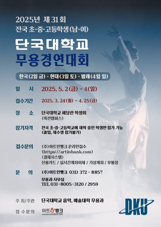 2025 제31회 단국대학교 전국 초·중·고등학생(남·여) 무용 경연대회