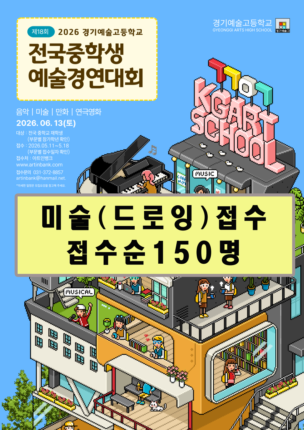 2026 제18회 경기예술고등학교 전국 중학생 예술경연대회(미술부문)