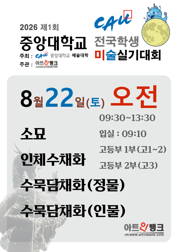 제1회 중앙대학교 전국학생 미술실기대회 (8.22토 오전 접수) 소묘,수채화,한국화