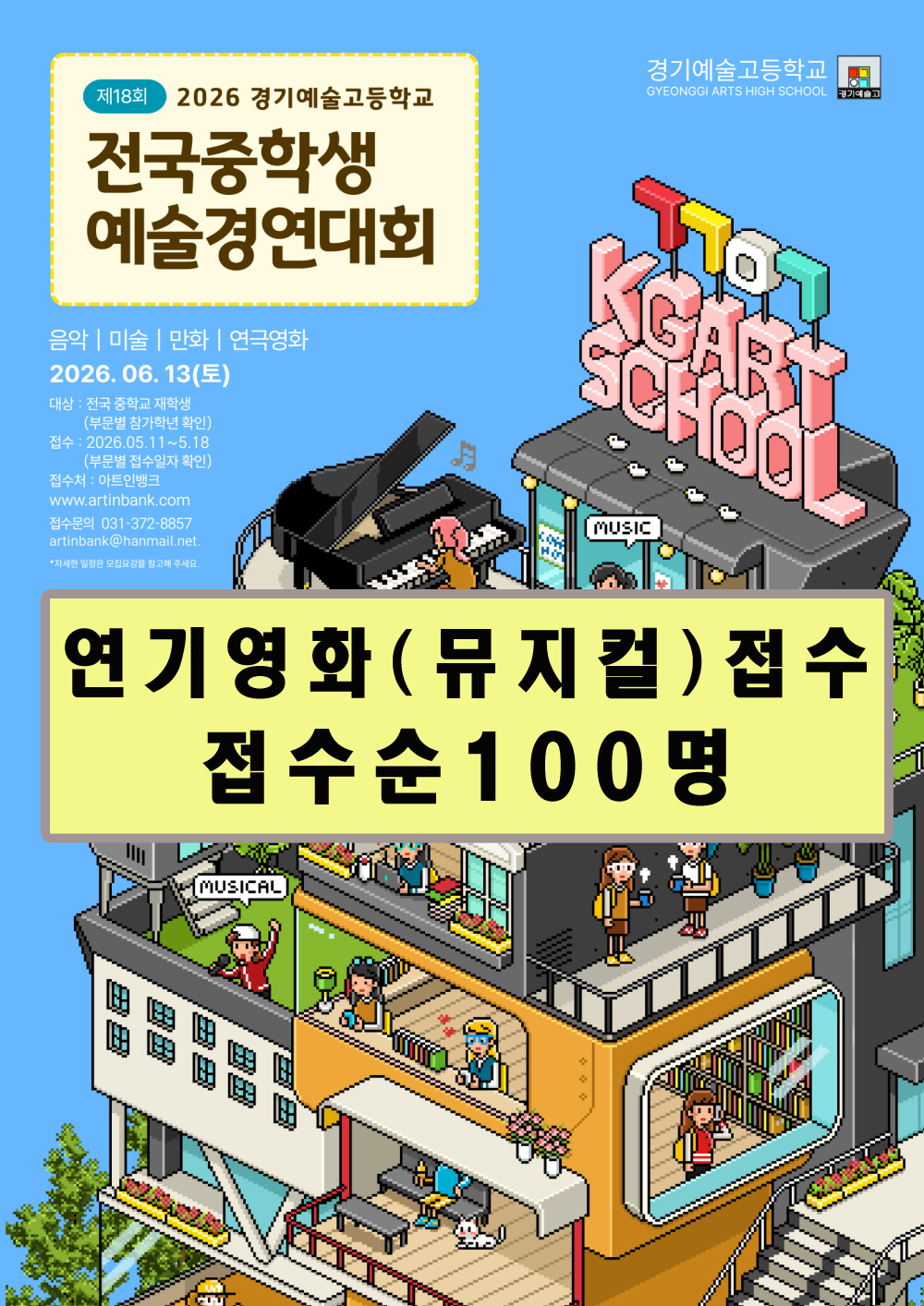 2026 제18회 경기예술고등학교 전국 중학생 예술경연대회(뮤지컬부문)