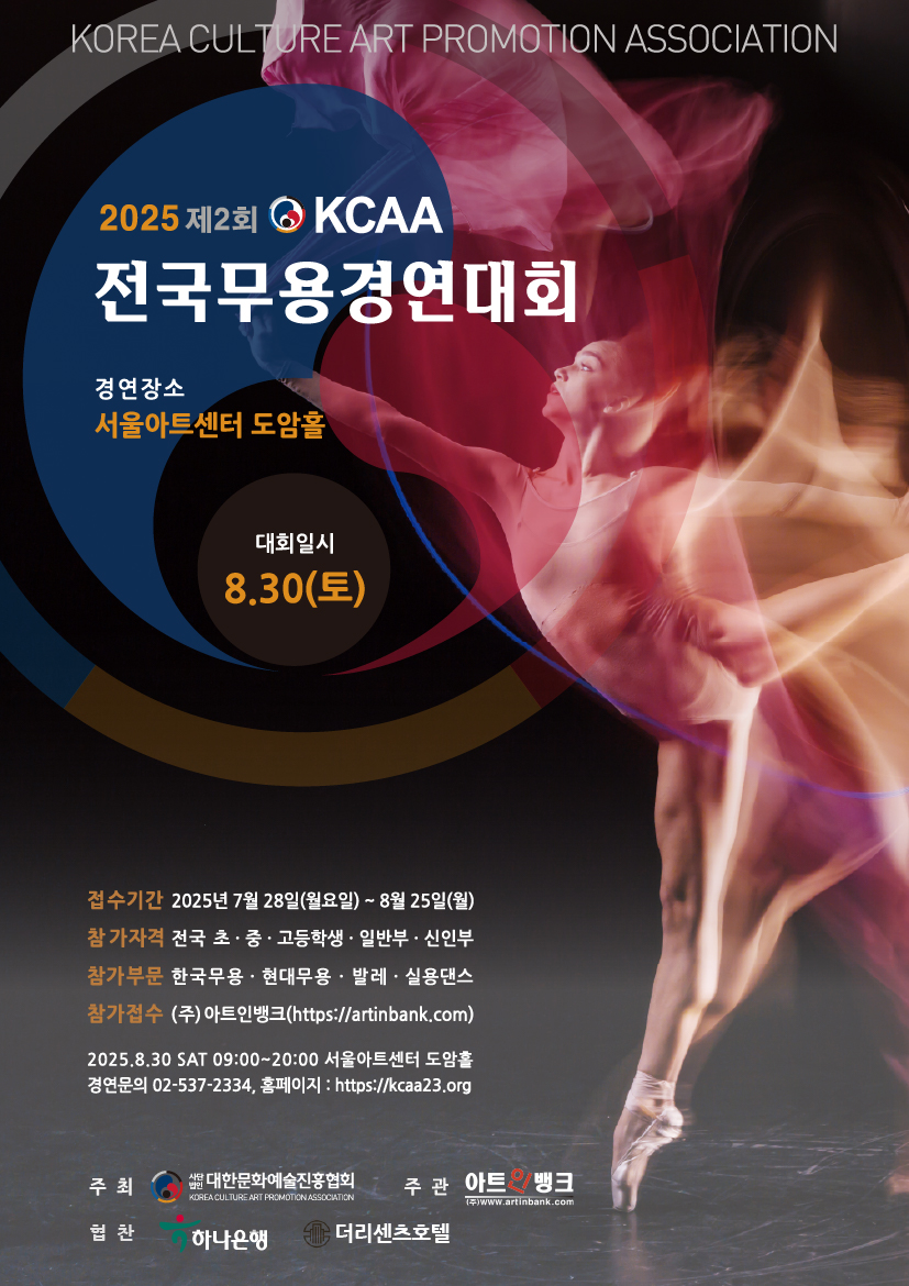 2025 KCAA 전국무용경연대회 (대한문화예술진흥협회)