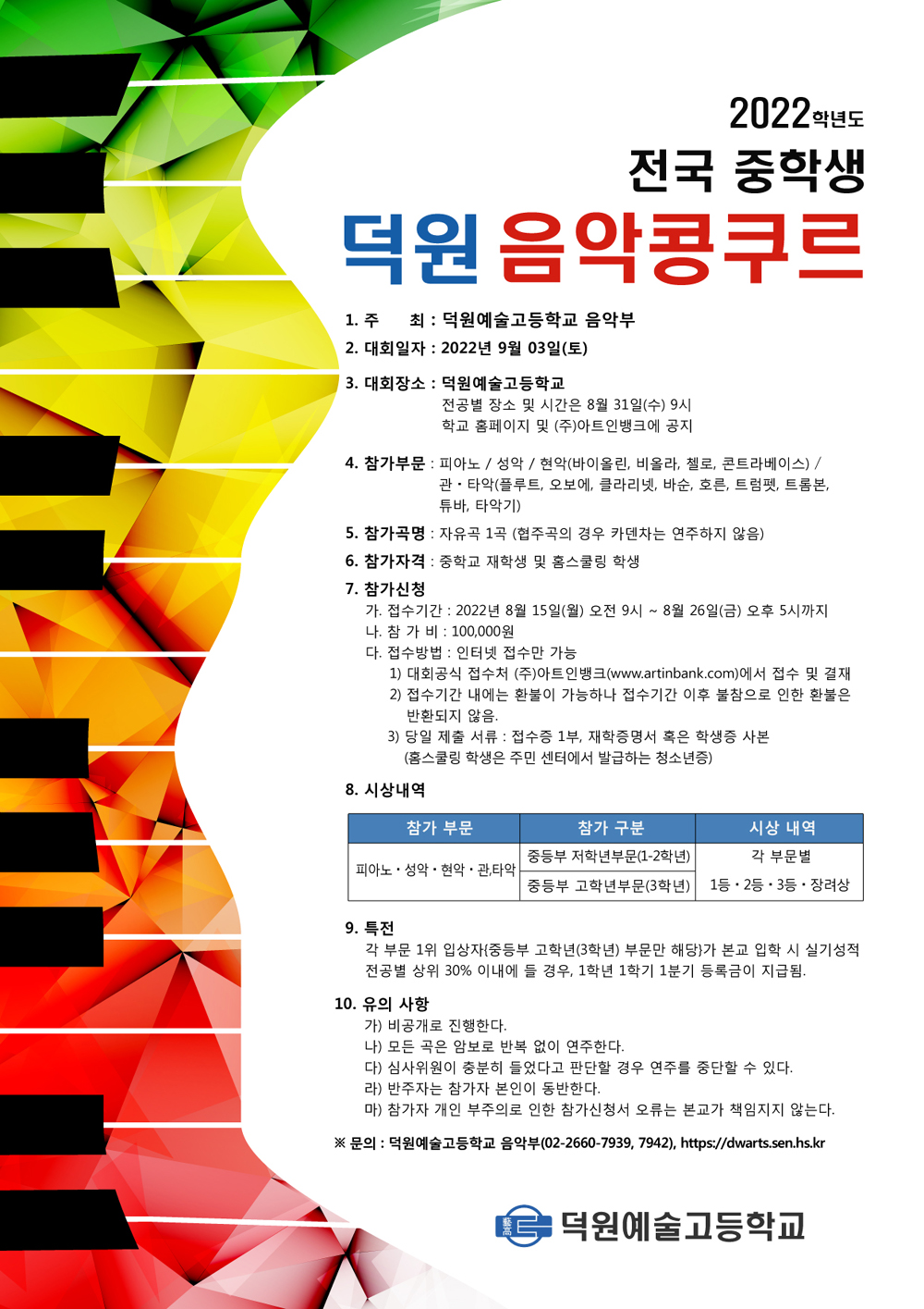2022학년도 전국 중학생 덕원 음악 콩쿠르