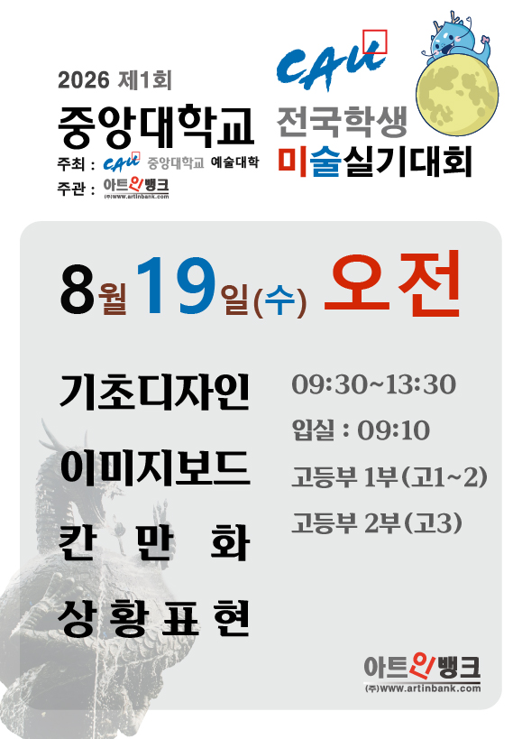 제1회 중앙대학교 전국학생 미술실기대회 (8.19수 오전 접수) 디자인,애니