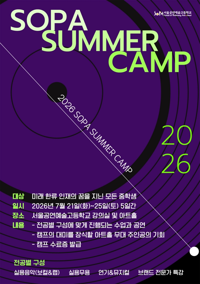 2026학년도 서울공연예술고등학교 SUMMER CAMP