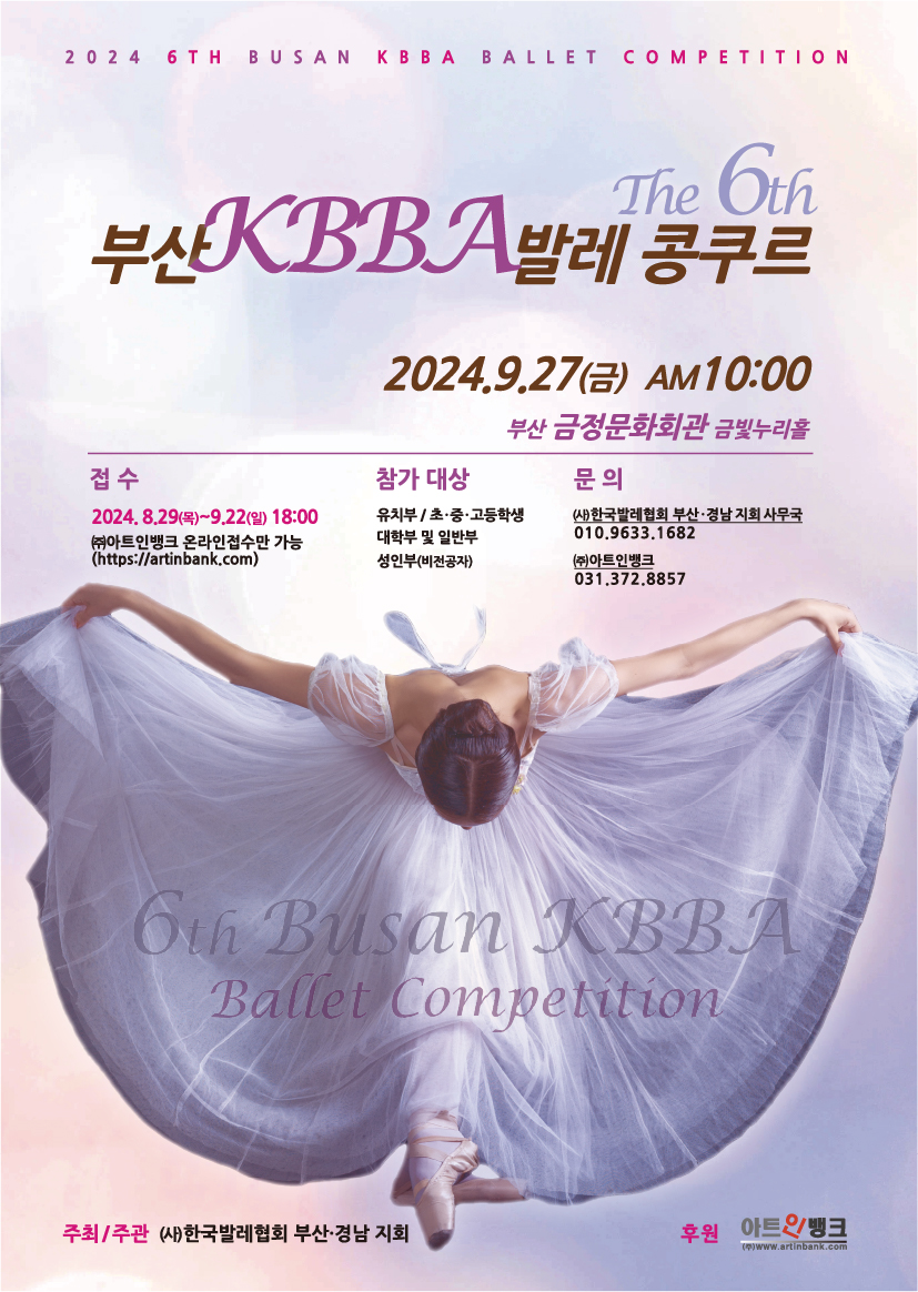 2024년 제6회 부산 KBBA 발레 콩쿠르