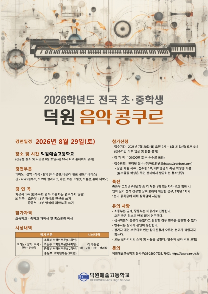 2026 전국 초,중학생 덕원음악콩쿠르