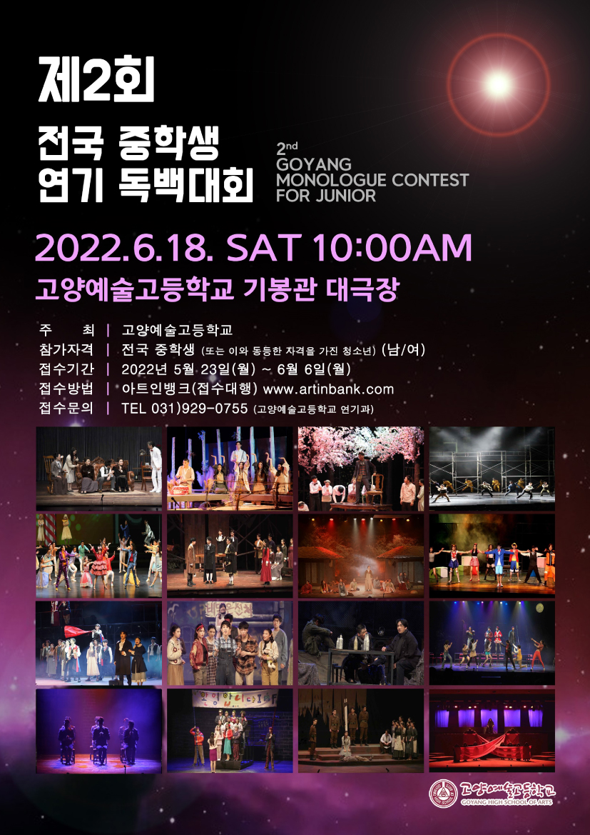 2022 제2회 고양예술고등학교 전국 중학생 연기 독백대회