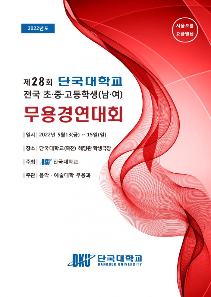 2022 제28회 단국대학교 전국 초·중·고등학생(남·여) 무용 경연대회